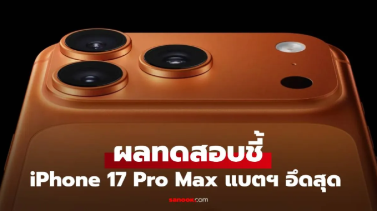 อึดสุด ผลทดสอบแบต iPhone 17 Pro Max